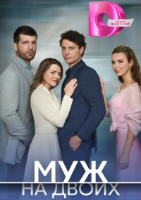 Муж на двоих (2024)