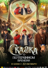 Сказка о потерянном времени (2026)