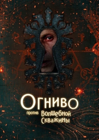 Огниво против Волшебной Скважины (2025)