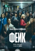 Фейк (2025)